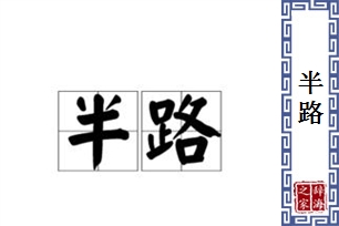 半路的意思、造句、近义词