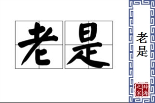 老是的意思、造句、近义词