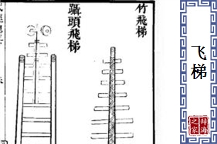 飞梯