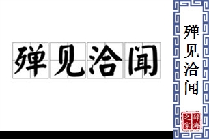 殚见洽闻