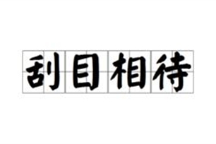 刮目相待的意思、造句、近义词