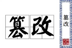 篡改的意思、造句、近义词