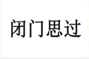 闭门思过的意思、造句、反义词