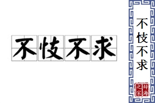 不忮不求的意思、造句、反义词