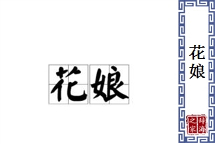 花娘