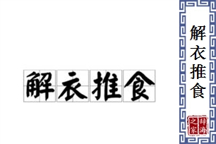 解衣推食的意思、造句、反义词