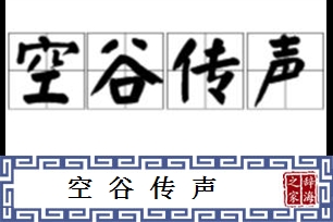 空谷传声的意思、造句、反义词