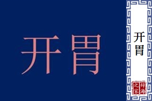 开胃的意思、造句、反义词