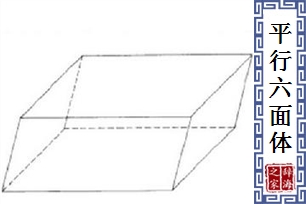 平行六面体