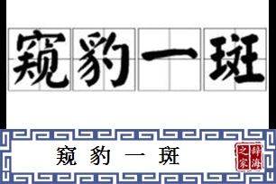 窥豹一斑的意思、造句、反义词