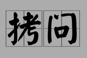 拷问的意思、造句、近义词