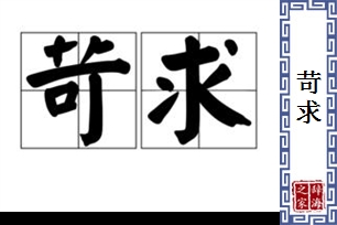 苛求的意思、造句、近义词