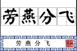 劳燕分飞的意思、造句、反义词