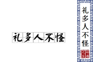 礼多人不怪