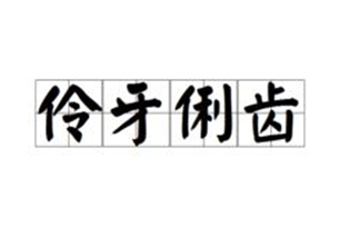 伶牙俐齿的意思、造句、近义词