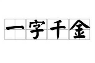 一字千金