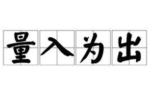 量入为出的意思、造句、反义词