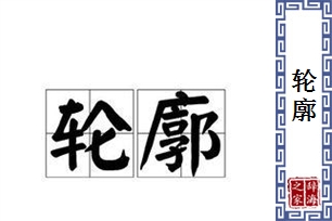 轮廓的意思、造句、近义词