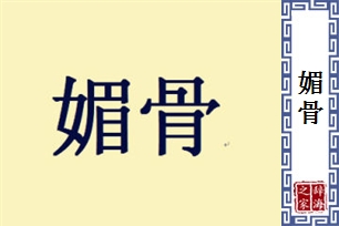 媚骨的意思、造句、反义词