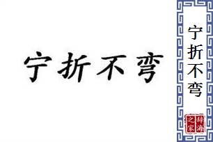 宁折不弯的意思、造句、反义词