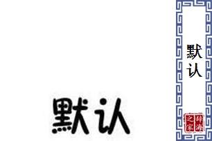 默认的意思、造句、近义词