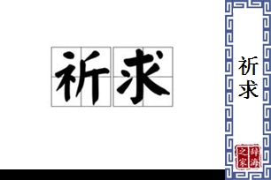 祈求的意思、造句、近义词