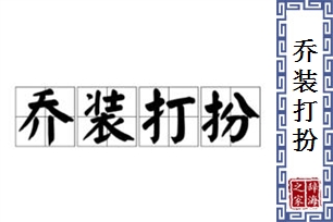 乔装打扮的意思、造句、反义词