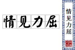 情见力屈