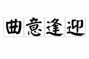 曲意逢迎的意思、造句、近义词