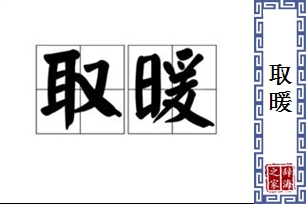 取暖的意思、造句、反义词