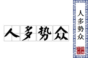 人多势众的意思、造句、反义词