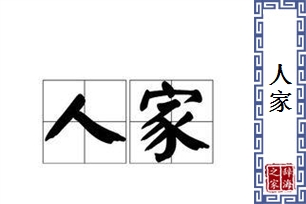 人家的意思、造句、反义词