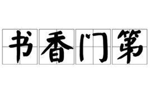 书香门第的意思、造句、反义词