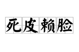 死皮赖脸的意思、造句、近义词