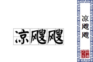 凉飕飕的意思、造句、近义词