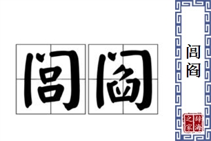 闾阎的意思、造句、近义词