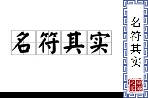 名符其实