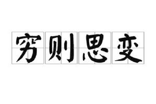 穷则思变的意思、造句、反义词