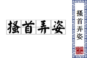 搔首弄姿的意思、造句、近义词