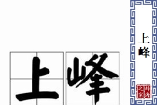 上峰的意思、造句、反义词