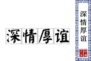 深情厚谊的意思、造句、近义词