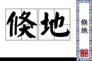 倏地的意思、造句、近义词