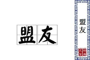 盟友的意思、造句、反义词