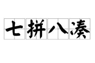 七拼八凑的意思、造句、近义词