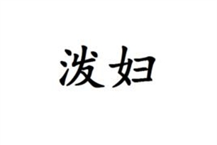 泼妇的意思、造句、近义词