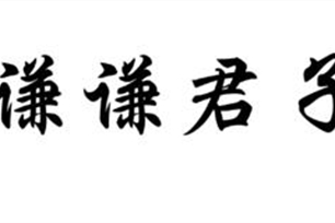 谦谦君子的意思、造句、反义词