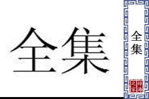 全集的意思、造句、反义词