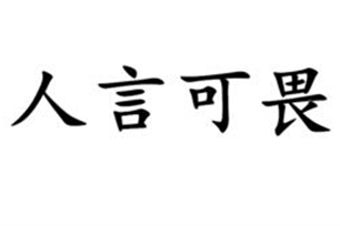 人言可畏的意思、造句、反义词