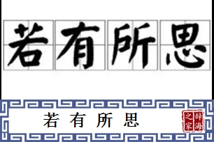 若有所思的意思、造句、近义词