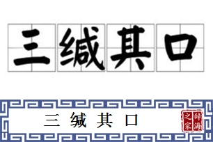 三缄其口的意思、造句、反义词